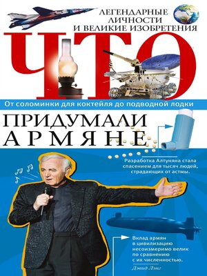 cover image of Что придумали армяне. Легендарные личности и великие изобретения. От соломинки для коктейля до подводной лодки